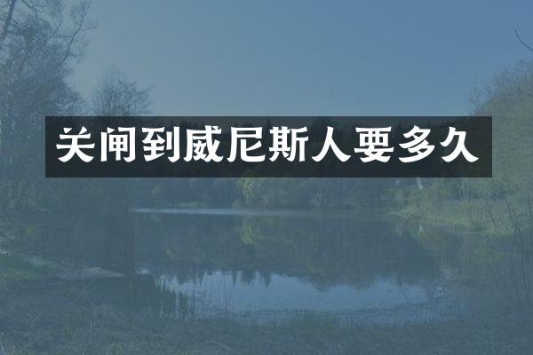 关闸到威尼斯人要多久