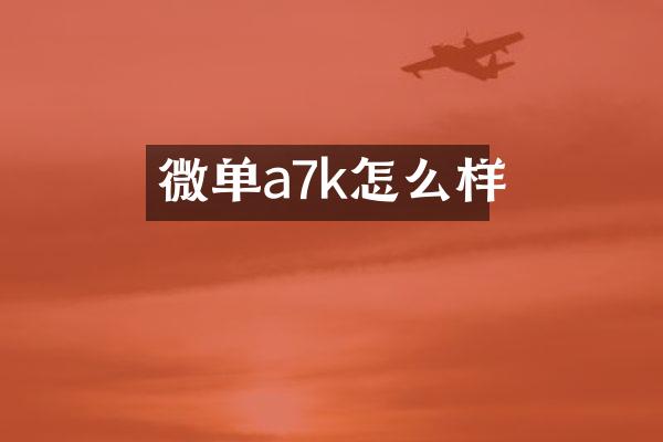微单a7k怎么样