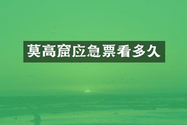 莫高窟应急票看多久