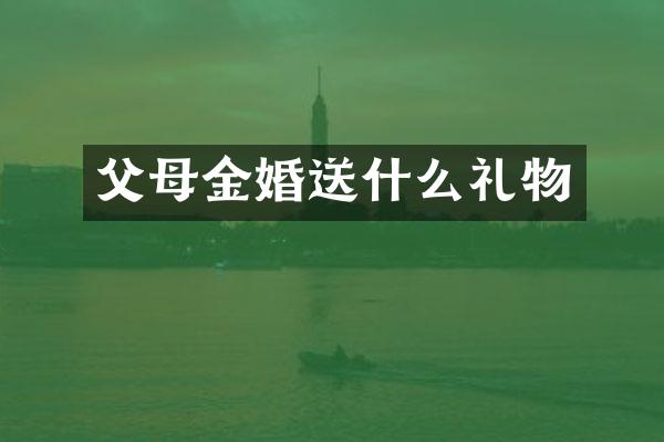 父母金婚送什么礼物