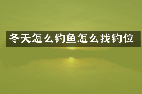 冬天怎么钓鱼怎么找钓位