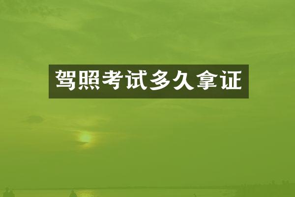 驾照考试多久拿证