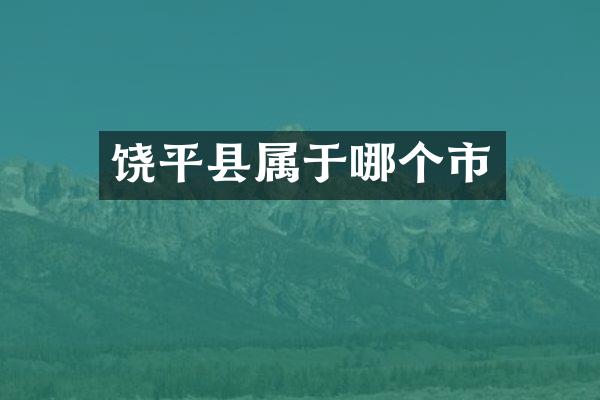 饶平县属于哪个市
