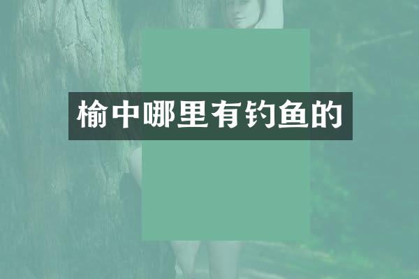 榆中哪里有钓鱼的