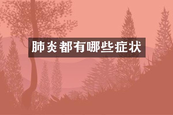 肺炎都有哪些症状