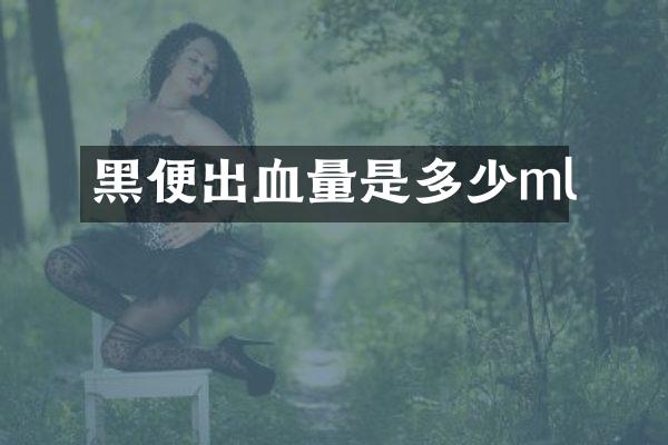 黑便出血量是多少ml