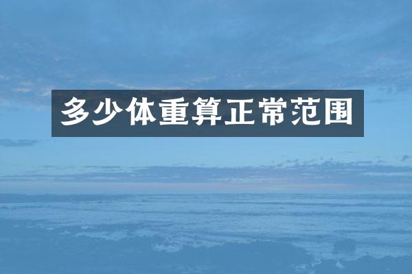 多少体重算正常范围