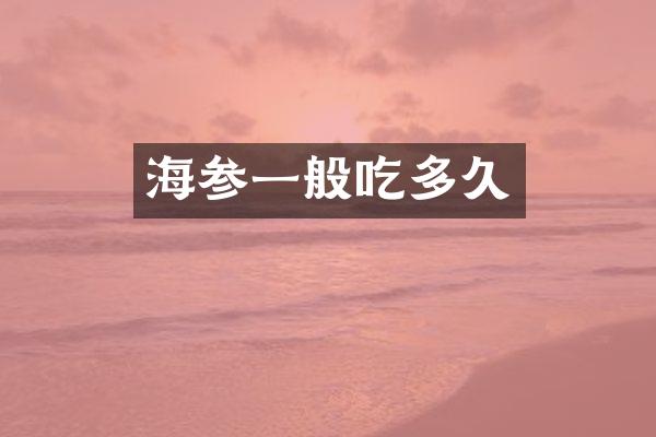 海参一般吃多久