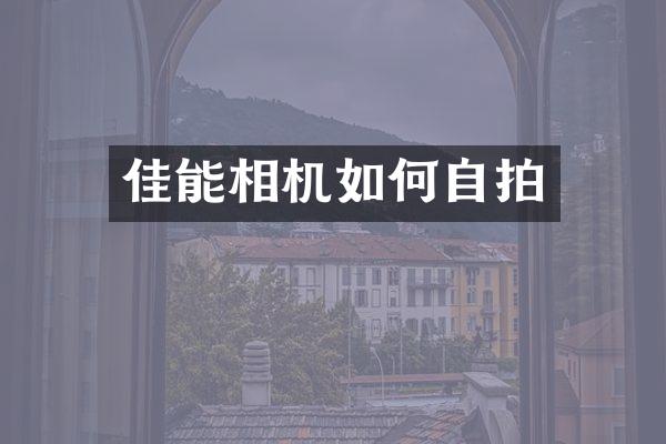 佳能相机如何自拍