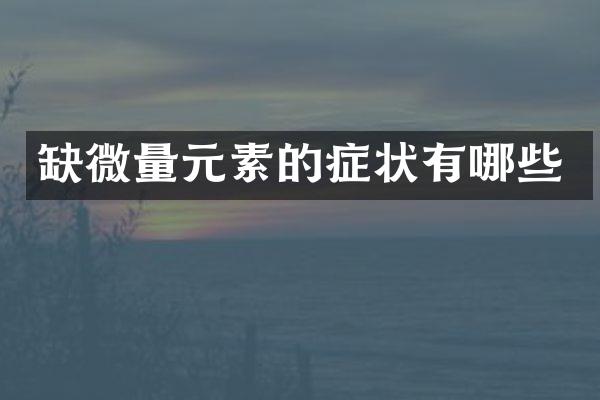 缺微量元素的症状有哪些