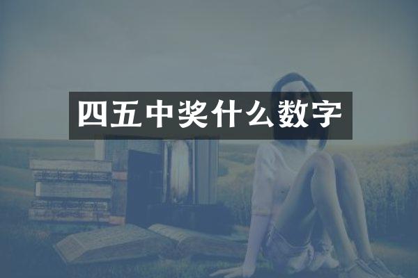 四五中奖什么数字