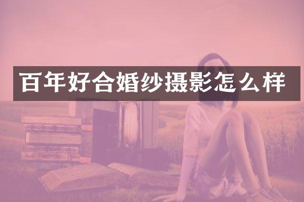 百年好合婚纱摄影怎么样