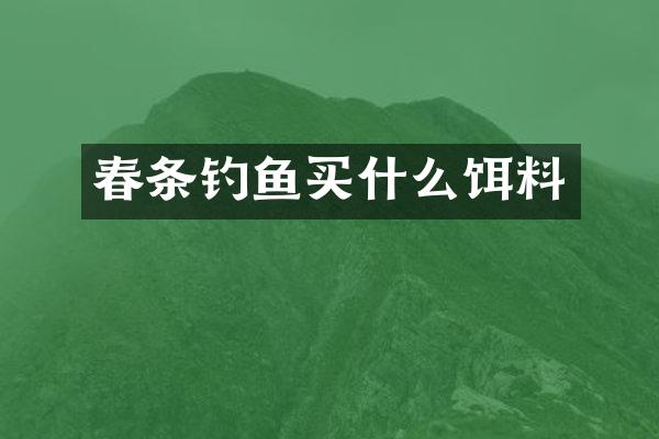 春条钓鱼饵料