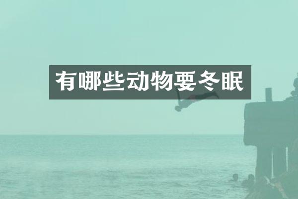 有哪些动物要冬眠