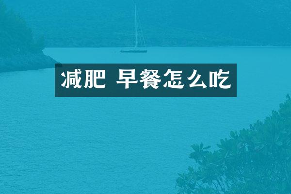 减肥 早餐怎么吃