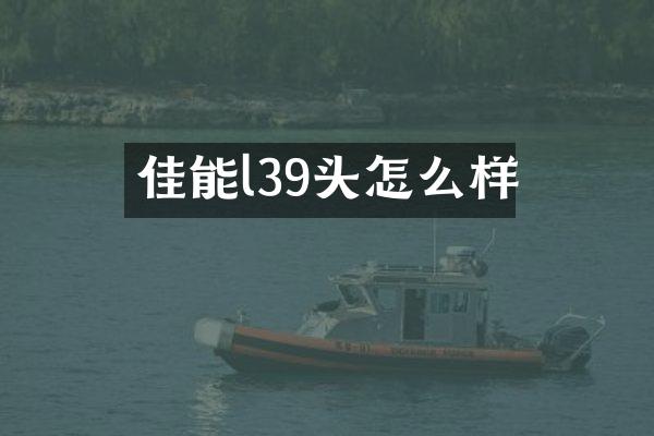 佳能l39头怎么样