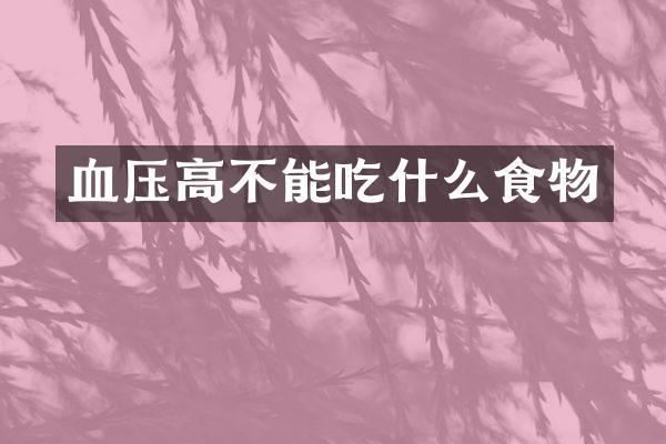 血压高不能吃什么食物