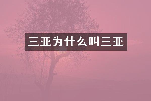三亚为什么叫三亚