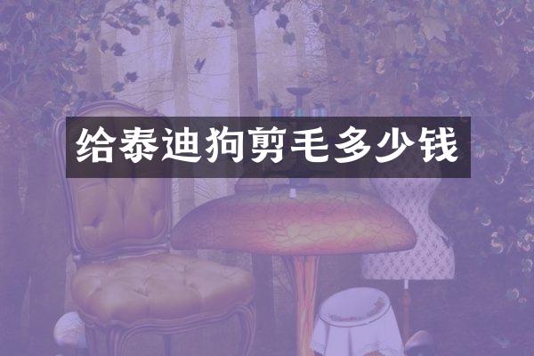 给泰迪狗剪毛多少钱