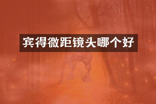 宾得微距镜头哪个好