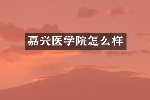 嘉兴医学院怎么样