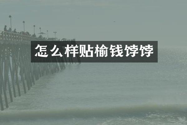 怎么样贴榆钱饽饽