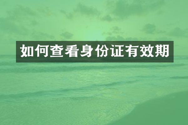 如何查看身份证有效期