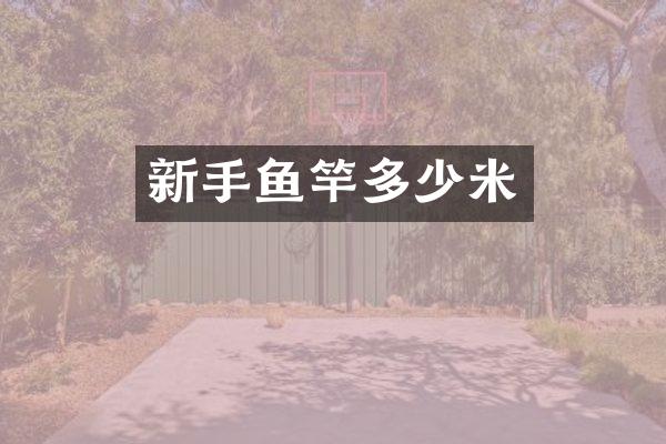 新手鱼竿多少米