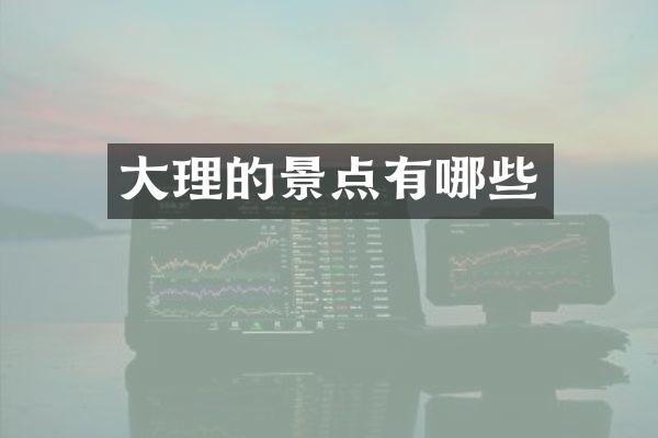 大理的景点有哪些