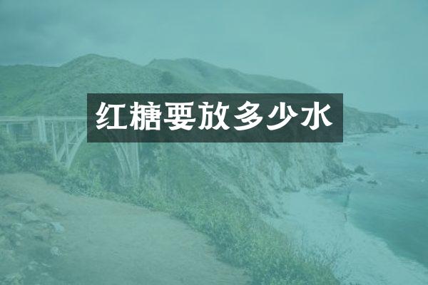 红糖要放多少水