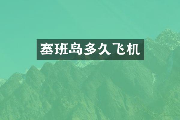塞班岛多久飞机
