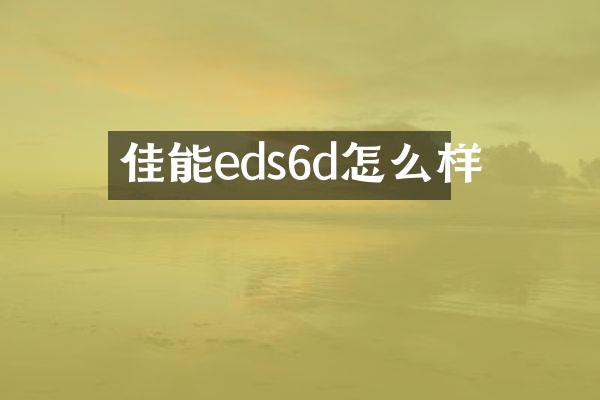 佳能eds6d怎么样