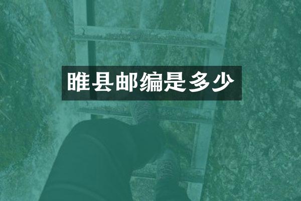 睢县邮编是多少