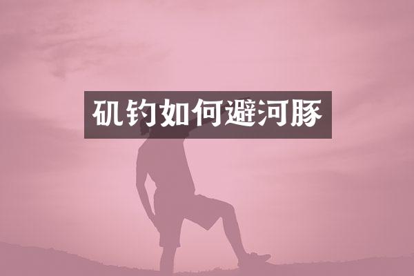 矶钓如何避河豚