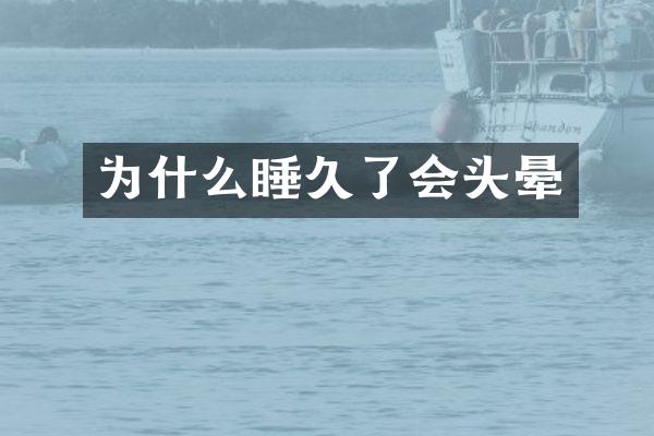 为什么睡久了会头晕