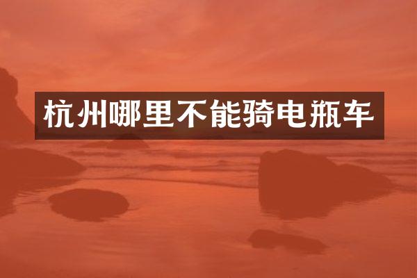 杭州哪里不能骑电瓶车