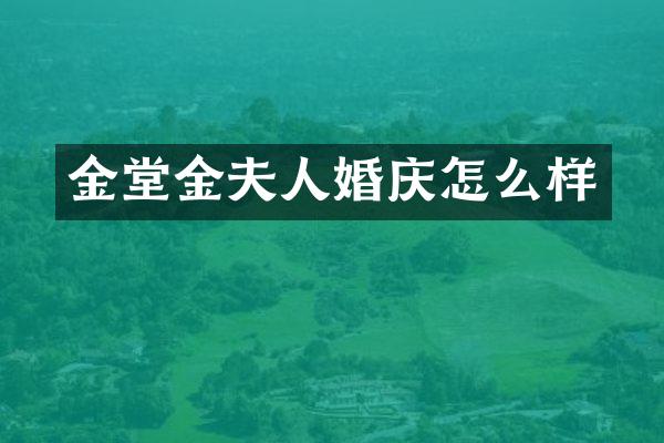 金堂金夫人婚庆怎么样