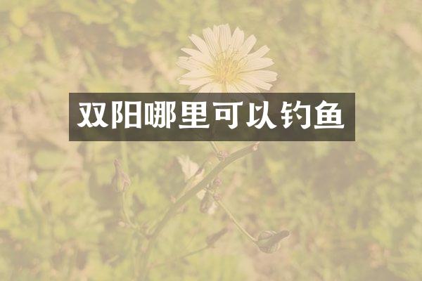 双阳哪里可以钓鱼