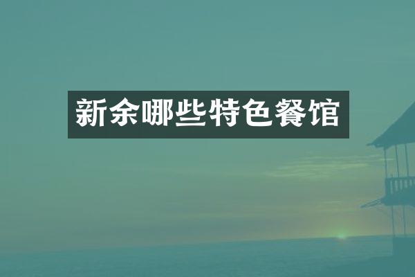 新余哪些特色餐馆