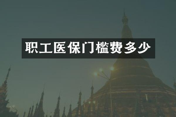 职工医保门槛费多少