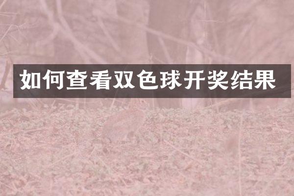 如何查看双色球开奖结果