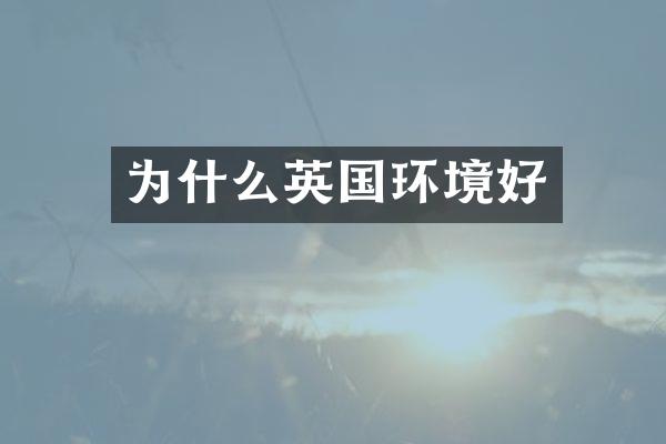 为什么英国环境好