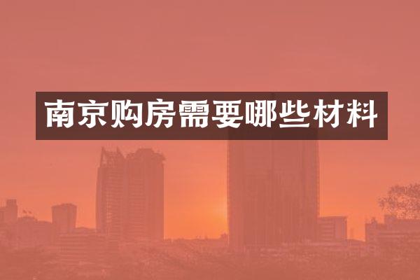 南京购房需要哪些材料