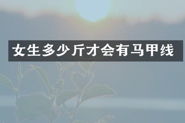 女生多少斤才会有马甲线