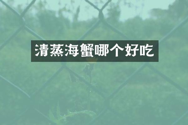 清蒸海蟹哪个好吃