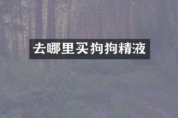 去哪里买狗狗精液