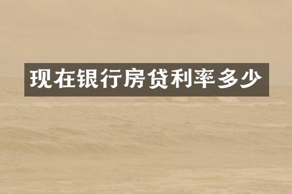 现在银行房贷利率多少
