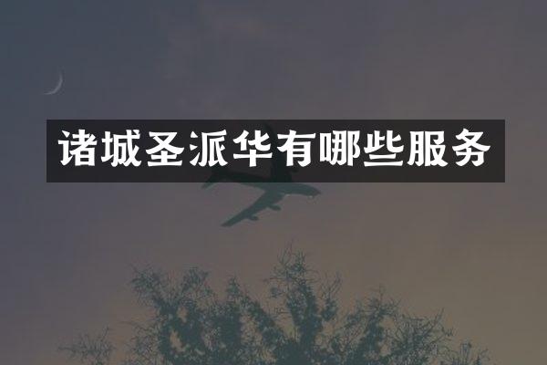 诸城圣派华有哪些服务