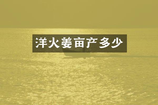 洋火姜亩产多少