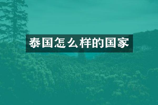 泰国怎么样的国家